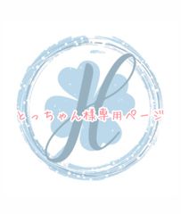 とっちゃん様専用ページ オーダーカット♡