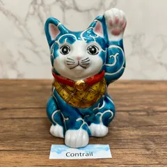 1274 九谷焼❓招き猫置物