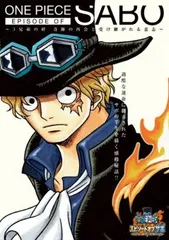 ONE PIECE ワンピース エピソード オブ サボ 3兄弟の絆 奇跡の再会と受け継がれる意志【アニメ 中古 DVD】ケース無:: レンタル落ちのサムネイル