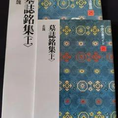 2024年最新】中国法書選の人気アイテム - メルカリ