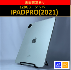 【中古・訳アリ】iPad Pro 11インチ 第3世代 (2021)WI-FIモデル 128GB