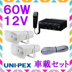 拡声器 ユニペックス 60W 車載アンプ スピーカー 接続コード セット 12V用　NDA-602A　CV-392/35×2　LS-404　選挙におすすめ