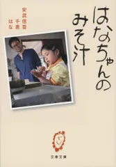 はなちゃんのみそ汁/文藝春秋/安武信吾（文庫）