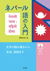 【中古】 やさしいネパール語の決まり文句/南雲堂/東谷岩人 中古】 やさしいネパール語の決まり文句 （南雲堂新書スペシャル