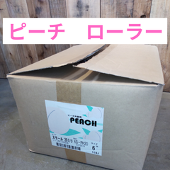 ピーチ外装用　ローラー　スモール(20ミリ　6インチ)　1箱50本入　塗装
