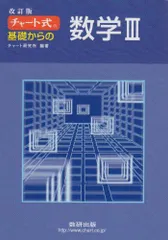チャート式 基礎からの数学3 改訂版 チャート研究所