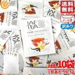 ルイボスティー ティーバッグ バーボンバニラ 1.5gx10包 ノンカフェイン JAF TEA 紅茶 訳あり メール便 コストコ 通販 送料無料のサムネイル