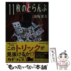 2024年最新】泡坂妻夫 11枚のとらんぷの人気アイテム - メルカリ