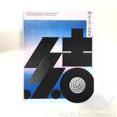 カルティエ限定品■新品結展覧会図録■50周年記念本 美術館のグッズ】「カルティエと日本 半世紀のあゆみ 『結