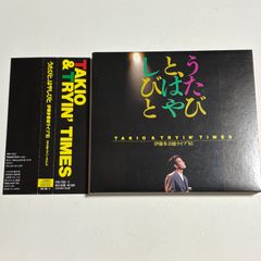 2枚組CD   伊藤多喜雄『うたびと、はやしびと ライブ’93』
