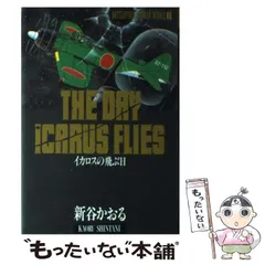 中古】 イカロスの飛ぶ日 （戦場ロマン・シリーズ） / 新谷