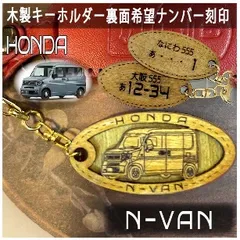 愛車を傷つけない木製車キーホルダー【名入れナンバー刻印無料】ホンダ N-VAN HONDA
