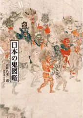 【中古】単行本(実用) ≪風俗習慣・民俗学・民族学≫ 日本の鬼図鑑のサムネイル