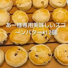 あー様専用美味しいスコーンバター×12個