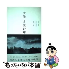 2024年最新】空海 言葉の輝きの人気アイテム - メルカリ