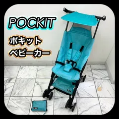 ポキット　コンパクトバギー　ブラウン　収納袋付き ベビーカー ポキット コンパクト 機内持ち込みサイズ 6ヶ月