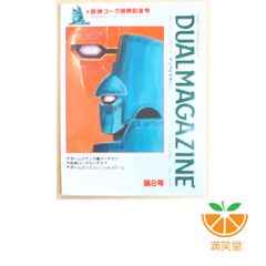 デュアルマガジン　創刊号～第１0号　10冊　タカラ　TAKARA デュアルマガジン別冊3Dジャーナル 創刊準備号〜第10号 の展示中