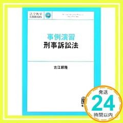 事例演習刑事訴訟法 (法学教室ライブラリィ) [Feb 25， 2011] 古江 頼隆_02