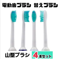 【4本セット】替えブラシ 山型★電動歯ブラシ フィリップス ソニッケアー に対応 互換 PHILIPS オーラルケア 旅行 トラベル 日用品 消耗品 歯ブラシ プロリザルツ ブラシ