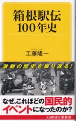 箱根駅伝100年史 （KAWADE夢新書） ■ 工藤 隆一