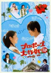 2025年最新】プロポーズ大作戦 スペシャル [DVD]の人気アイテム