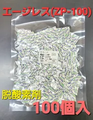 ◼️エージレス◼️ 脱酸素剤 ZP-100 【1袋100個入】