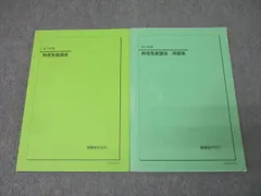 鉄緑会 高3 物理発展講座/問題集 テキスト 2024 計2冊 026M0D 鉄緑会 高3物理 2024 物理発展講座・2024 物理発展講座 問題集