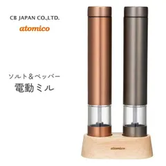 アトミコ ソルト＆ペッパー電動ミル 生活 雑貨 家電 インテリアのサムネイル