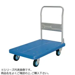 【新品・4営業日で発送】COMO LIFE プラスチックテーブル台車 ハンドル固定式 ストッパー付 最大積載量300kg PLA300Y-DS (1500699)