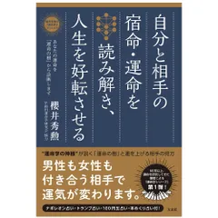 【書籍】自分と相手の宿命・運命を読み解き、人生を好転させる　あなたの運命を「運命の樹」から診断します　占い　開運　恋愛　タロット　オラクル　F　棚