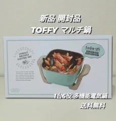 2024年最新】toffy コンパクトマルチ電気鍋の人気アイテム - メルカリ