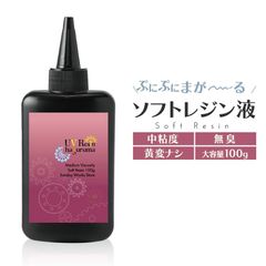 レジン液 ソフトタイプ グミ 曲がる むにむに ぷにぷに ソフトレジン 高透明 扱いやすい中粘度 イヤなニオイを軽減 大容量100g
