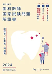 2025年最新】116回 歯科医師国家試験 問題解説書の人気アイテム