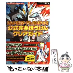 【中古】 ポケットモンスターブラック2・ホワイト2公式完全ぼうけんクリアガイド (メディアファクトリーのポケモンガイド) / メディアファクトリー / メディアファクトリー