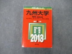 教学社 大学入試シリーズ 九州大学 理系 前期日程 最近6ヵ年 2013 英語/数学/物理/化学/生物/地学/国語 赤本 033S1D