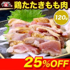 九州の定番料理 🐔 鶏たたき 🐔 【もも肉切り落とし120g】 とりたたき 鳥 鶏肉 【甲羅組】【肉の武蔵】