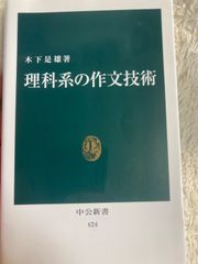 理科系の作文技術 (中公新書 624) 新書 – 1981/9/22 木下 是雄 (著)