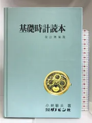 2024年最新】基礎時計読本の人気アイテム - メルカリ