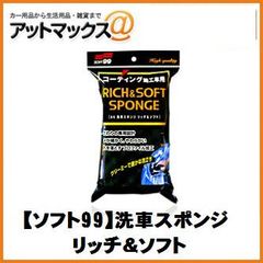 新品未使用 【SOFT99 ソフト99】ボディお手入れ：洗車用品 洗車スポンジ リッチ＆ソフト【04155】 