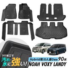 ノア ヴォクシー ランディ 90系 フロアマット 1台分フルセット 専用設計 3Dマット 防水マット ラバーマット 防水 ハイブリッド車 8人乗り
