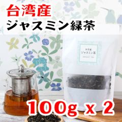 台湾茶 台湾産 ジャスミン緑茶 茉莉花緑茶 ジャスミン茶 茉莉花茶 緑茶 茶葉 お茶 ティータイム プレゼント 贈り物 大容量 100g x 2点セット