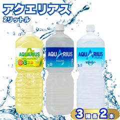 2L アクエリアス3種 6本