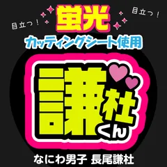 【なにわ男子★長尾謙杜】うちわ文字シール　団扇屋さん　蛍光うちわ　うちわ文字　ファンサ　スローガン　パネル　カッティングシート