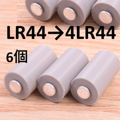 LR44(SR44) → 4LR44 電池変換アダプタ 6個セット