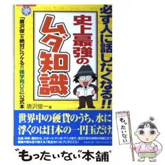 【中古】 史上最強のムダ知識 「唐沢俊一の絶対にウケる！！雑学苑DS」公式本 （廣済堂ペーパーバックス） / 唐沢 俊一 / 廣済堂出版