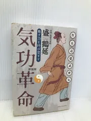 気功革命 Amazon.co.jp: 気功革命 2 : 盛 鶴延: Japanese Books