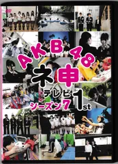 2024年最新】DVD AKB48 ネ申テレビの人気アイテム - メルカリ