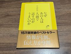 なぜあの人は人前で話すのがうまいのか　中谷彰宏/著　ダイヤモンド社発行