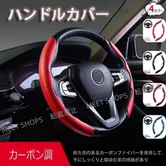 【新品未使用】ハンドルカバー 車 カー ステアリングカバー PU レザー 春夏秋冬 カーボン調 車用ハンドルカバー 汎用 38cm 軽自動車 滑り止め 快適 通気性 lksh120