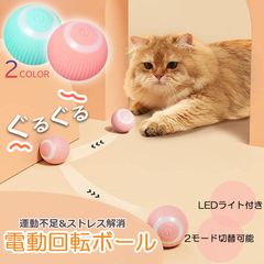 猫おもちゃ 猫じゃらし 電動ボール 電動 ボウル 自動走行ボール 光るボール 360度 LEDライト付き 発光回転ボール USB充電式 お留守番 ストレス解消 運動不足解消 知育玩具 猫 ペット おもちゃ ボール 猫用品自動回転